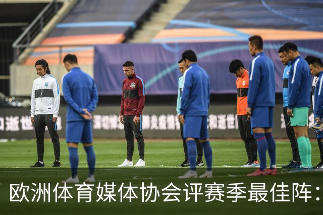 欧洲体育媒体协会评赛季最佳阵：枪手4将、巴黎3人 姆哈凯三叉戟